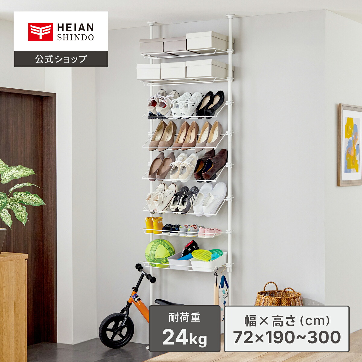 【公式】HEIANSHINDO つっぱりシューズラック ワイド マットホワイト24足 高さ 190~300cm 幅 72cm 耐荷重 24kg TSR-72WH 平安伸銅工業 ｜ 突っ張り式 シューズラック 突っ張り 省スペース スリム 斜め 8段 狭い 玄関 靴箱 おしゃれ 靴収納 靴収納ラック 靴 収納 大容量