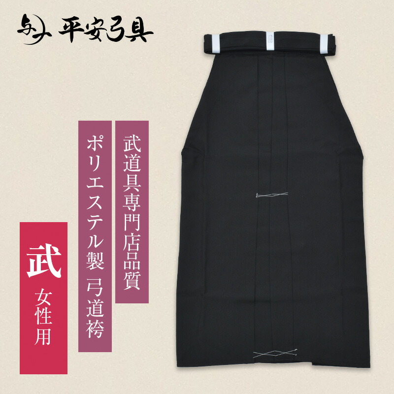 [武道具専門店品質]上製 ポリエステル 弓道袴 女性用 20～30号 馬乗型 送料無料 通年 オールシーズン 書道