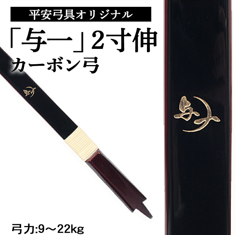 返品送料無料 平安弓具オリジナル カーボン弓 与一 2寸伸