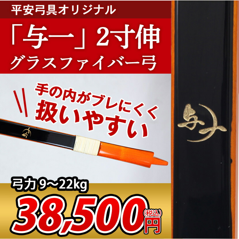 安穏アーク用具正本 水のみフィラメント弓 与一 2欠片伸 所属品位随行 弓具 弓道 Daemlu Cl