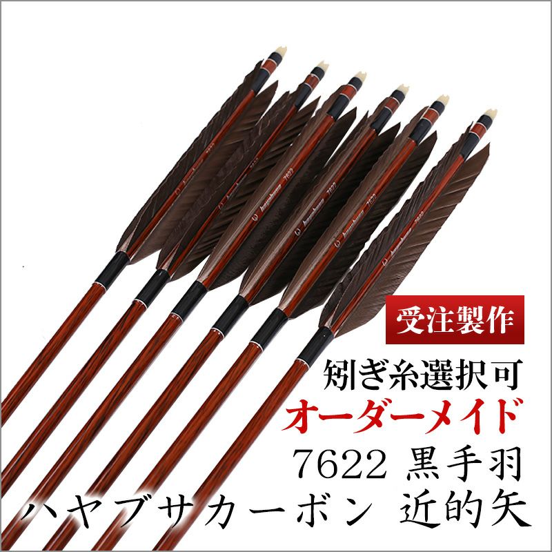 楽天市場】【受注製作】ハヤブサカーボン 8025 近的矢 黒手羽【送料 ...