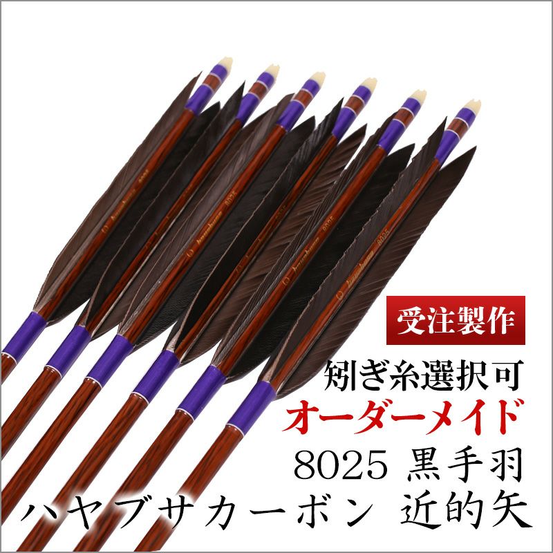 楽天市場】【受注製作】ハヤブサカーボン 8025 近的矢 黒手羽【送料