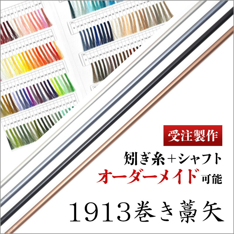 ジュラルミン 1913 巻藁矢 白羽付 素晴らしい価格