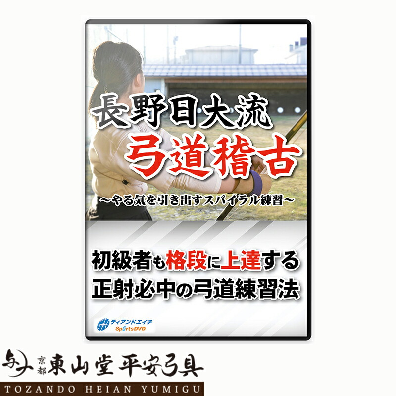 楽天市場】【DVD】己に勝つ! 上達のための弓道練習法【弓道