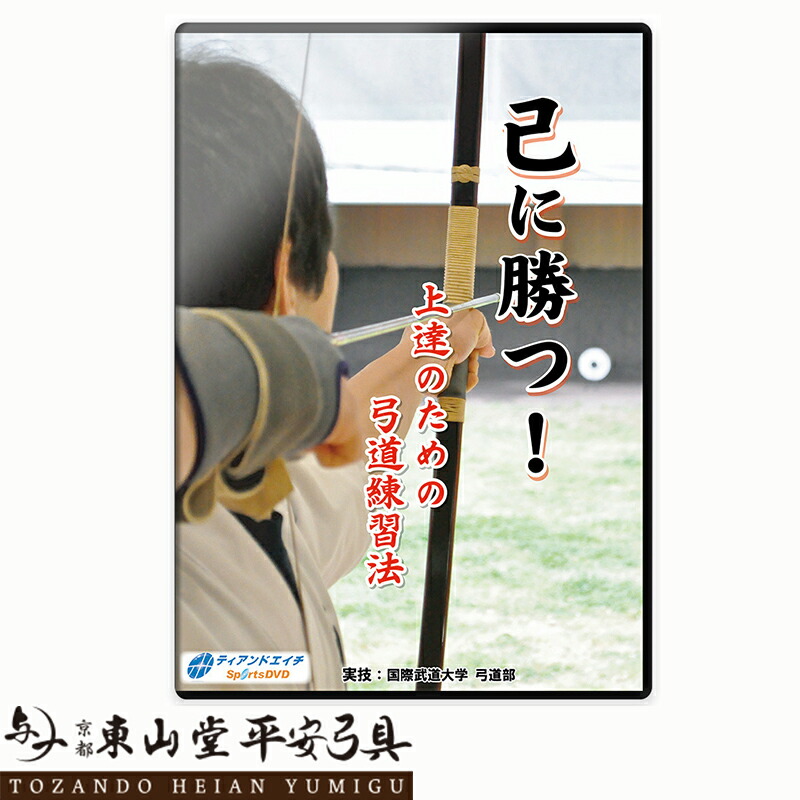 楽天市場】〜増渕敦人八段監修〜無極館道場の弓道【送料無料 弓道 DVD 