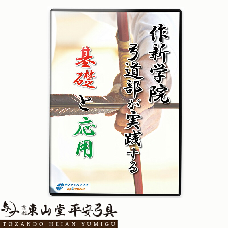 増渕敦人八段監修　無極館道場の弓道DVD2枚組　弓道　射法八節　体配練習　⭐︎美品 Amazon.co.jp: 弓道練習法DVD ～増渕敦人八段監修～ 無極館道場