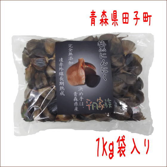 <br>純黒にんにく　１ｋｇ袋入り【送料無料】 岡崎屋 青森県田子町 無添加 福地ホワイト六片種 にんにく 黒にんにく ニンニク スタミナ 夏バテ 青森産 御歳暮 お歳暮 お中元 御中元 母の日 父の日 敬老の日 プレゼント 贈答 贈り物