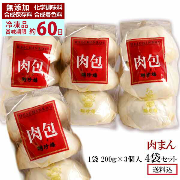 聘珍樓　肉まん（大）【冷凍】【４袋セット】　お取り寄せグルメ　豚まん　聘珍樓　横浜中華街　父の日　お中元　中華まん　へいちんろう　お中元　中華　高級　お返し　プレゼント　点心　食品　母の日　聘珍楼　惣華惣菜　肉まん　内祝い　横浜中華　贈り物　お返し　ギフト