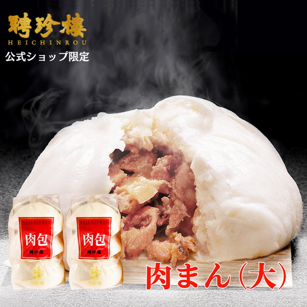 楽天市場】【公式ショップ限定 200g 3個】聘珍樓 肉まん [大] 飲茶