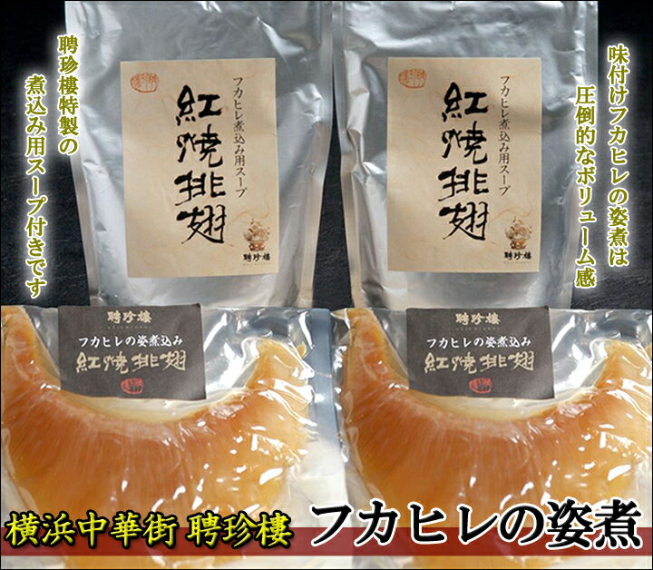 【 楽ギフ 】 吉切鮫 フカヒレ姿煮 F2 (170g×2枚) 濃厚煮込み用 ふかひれスープ 付き | ギフト プレゼント 内祝 母の日 聘珍樓 聘珍楼 点心 飲茶 横浜中華街 中華 中華料理 中華惣菜 お取り寄せ お取り寄せグルメ 高級 熨斗 のし 贈り物 お祝い 【 楽ギフ 】 吉切鮫 フカヒレ姿煮 F2 (170g×2枚) 濃厚煮込み用 ふかひれスープ 付き | ギフト プレゼント 内祝 母の日 聘珍樓 聘珍楼 点心 飲茶 横浜中華街 中華 中華料理 中華惣菜 お取り寄せ お取り寄せグルメ 高級 熨斗 のし 贈り物 お祝い