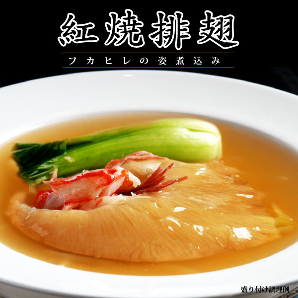 【 楽ギフ 】 吉切鮫 フカヒレ姿煮 F2 (170g×2枚) 濃厚煮込み用 ふかひれスープ 付き | ギフト プレゼント 内祝 母の日 聘珍樓 聘珍楼 点心 飲茶 横浜中華街 中華 中華料理 中華惣菜 お取り寄せ お取り寄せグルメ 高級 熨斗 のし 贈り物 お祝い 【 楽ギフ 】 吉切鮫 フカヒレ姿煮 F2 (170g×2枚) 濃厚煮込み用 ふかひれスープ 付き | ギフト プレゼント 内祝 母の日 聘珍樓 聘珍楼 点心 飲茶 横浜中華街 中華 中華料理 中華惣菜 お取り寄せ お取り寄せグルメ 高級 熨斗 のし 贈り物 お祝い