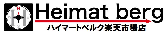 Heimatberg 楽天市場店:登山・アウトドア・クライミング用品の販売店・ハイマートベルク!