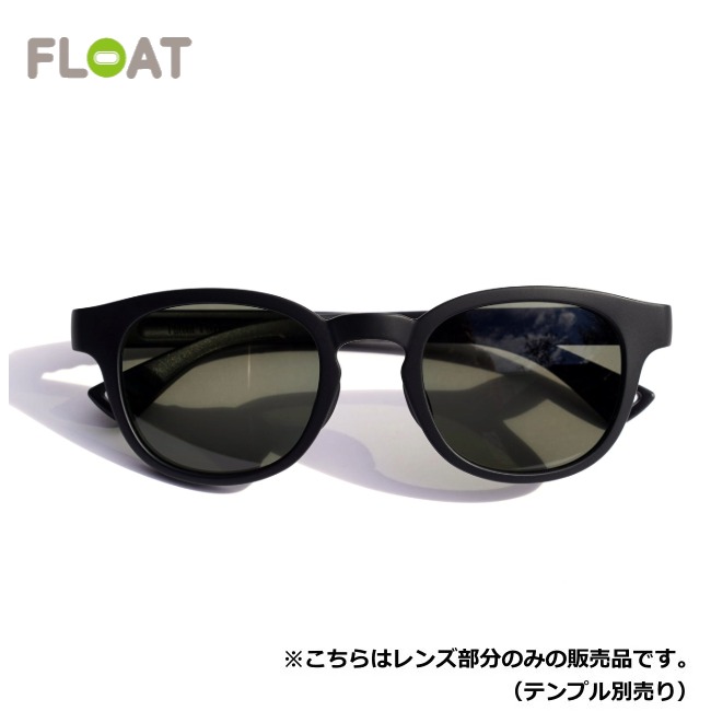 フロート FLOAT ライエル マットブラック/グレー LYELL MAT BLACK/GY レンズ単品 サングラス 偏光レンズ 眼鏡 ベースマグネット付き
