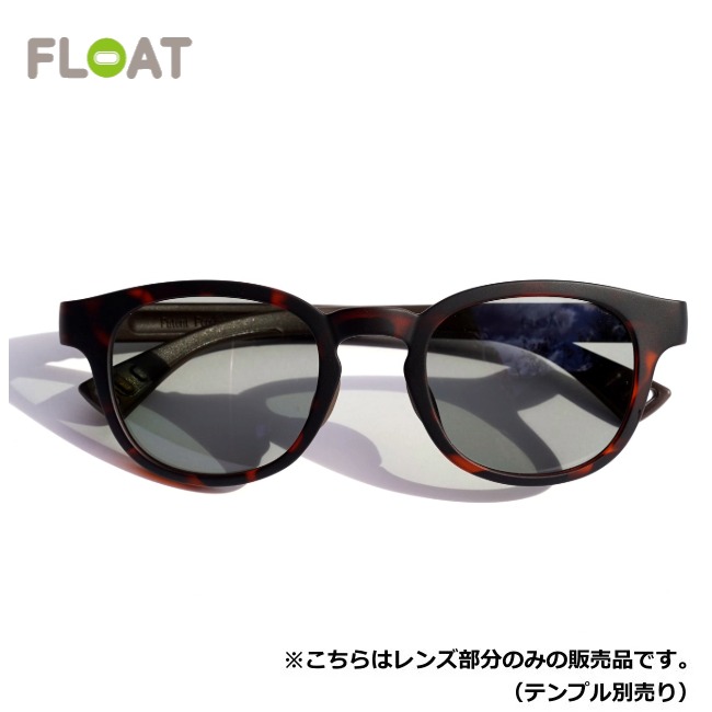 フロート FLOAT ライエル マットデミ/ライトグレー LYELL MAT DEMI/Lt.GY レンズ単品 サングラス 偏光レンズ 眼鏡 ベースマグネット付き