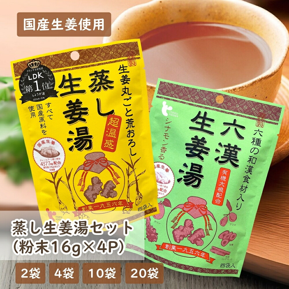 蒸し生姜湯 六漢生姜湯 アソートセット 16g×4P [ 2袋・4袋・10袋・20袋 ] 無添加 国産原料 粉末 生姜湯 ジンジャーティー ショウガオール 生ショウガ 手軽 溶かすだけ簡単 健康 ダイエット 冷え イトク食品 (55)