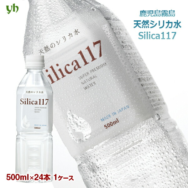 楽天市場】【P2倍☆マラソン限定】天然シリカ水 Silica117 シリカ117 500ml×24本×２ケース（48本）霧島 温泉水 七十七萬石  国内産 高濃度 送料無料 御中元 お中元 お盆 お供え 残暑見舞い 残暑御見舞 : あなたのふるさとユアーハイマート