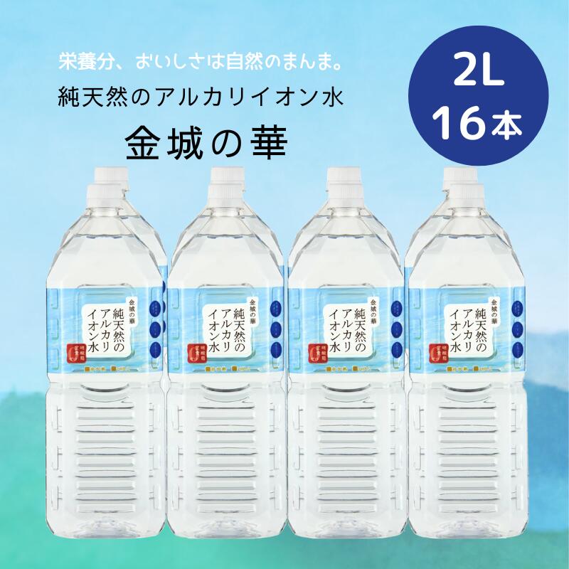 楽天市場】(133)[16本]純天然のアルカリイオン水 金城の華 2L×8本×2