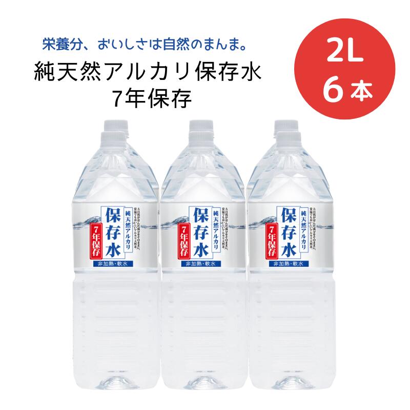 純天然アルカリ保存水 7年保存 2L×6本