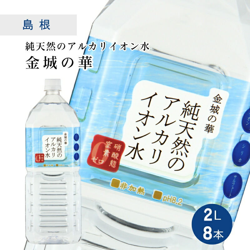 城MJ20570　送料無料　即購入可能　スピード発送　アルカリイオン水生成器 楽天市場】金城の華 2L×8本×2ケース [16本] 島根 天然水 水 純天然の