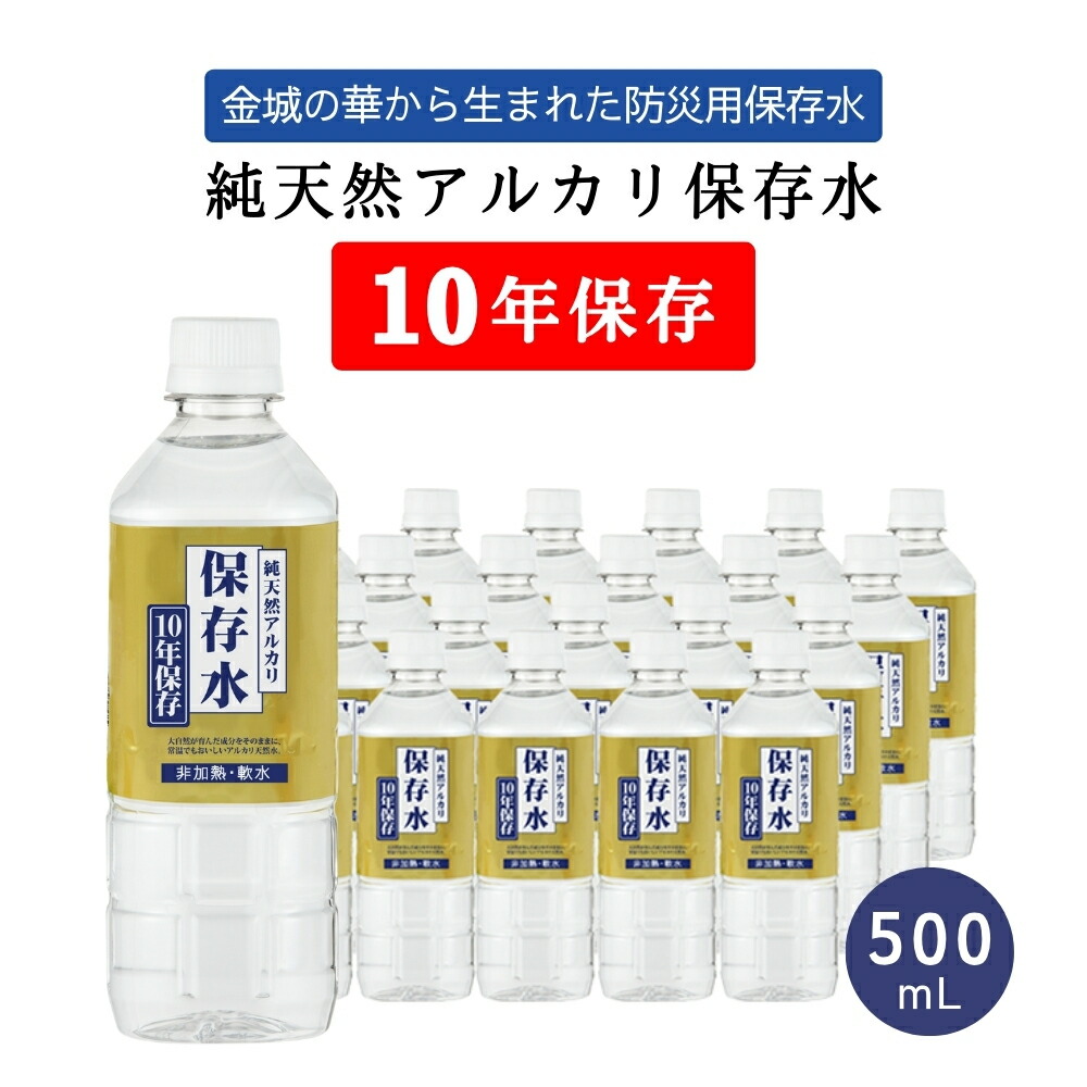 純天然アルカリ保存水 10年保存 500mL×24本 [1ケース / 2ケース] 防災 備蓄水 長期保存水 天然水 非加熱 軟水 シリカ サルフェート 弱アルカリ性 健康 金城の華 アルカリイオン水 KFG ケイ・エフ・ジー 送料無料