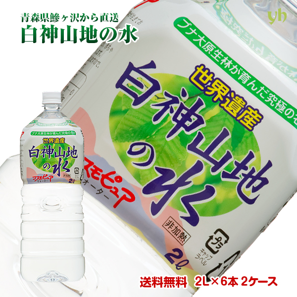 (3)青森県より直送！ピュアウォーター白神山地の水（2L×6本) 2ケース 白ラベル・黒ラベル・ラベル無し選択してください。