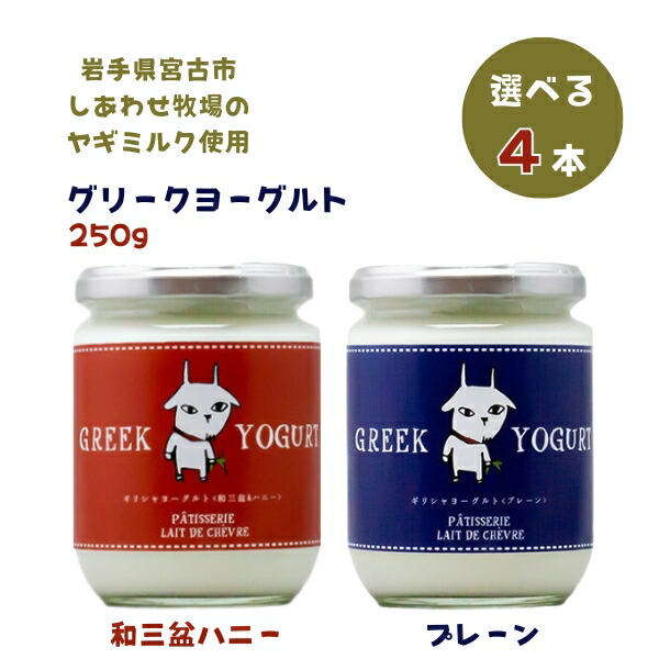 【選べる4本】ヤギミルク グリークヨーグルト 和三盆ハニー(加糖) or プレーン(無糖) 250g×4本 送料無料 産地直送 ギリシャヨーグルト ギフト 発酵食品 健康 プレゼント 食べ物 熨斗対応 レ・ド・シェーブル (393)