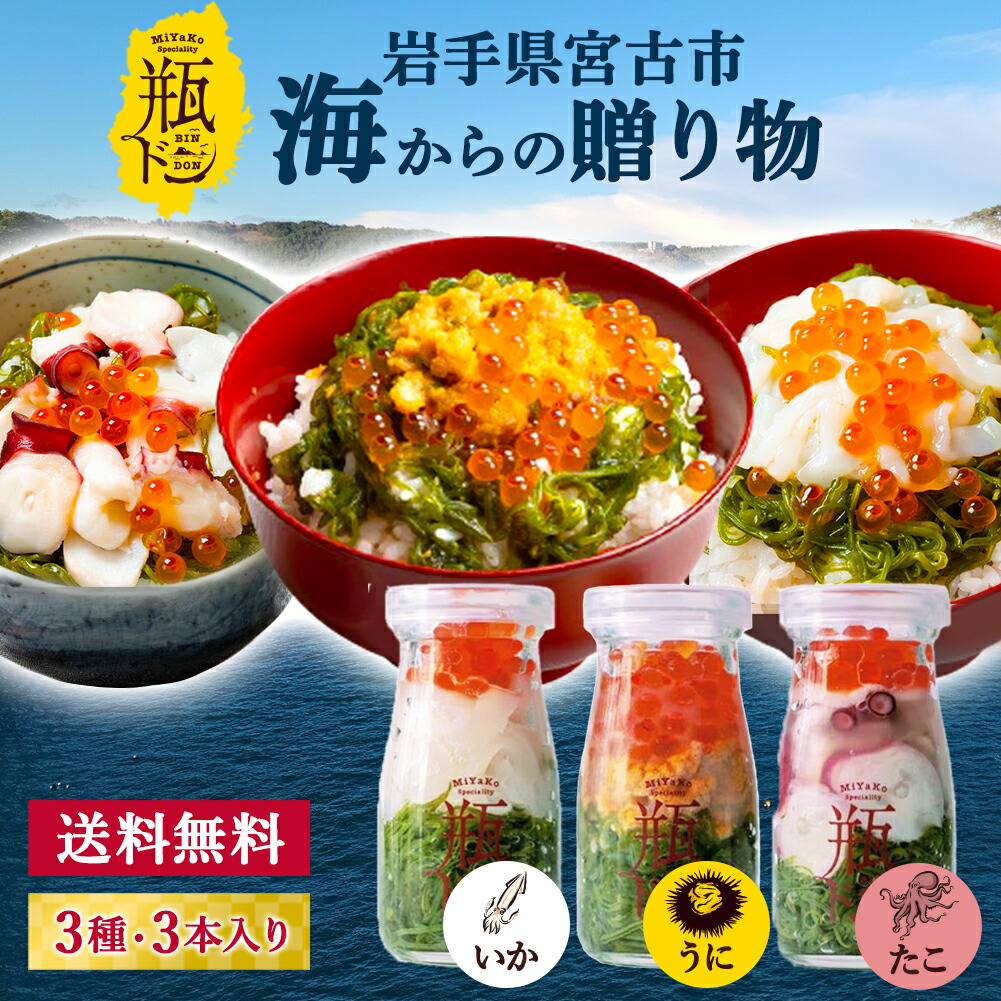 【全品P2倍★マラソン限定】＼200円OFFｸｰﾎﾟﾝ★LINE登録で／【岩手県宮古から直送！】瓶ドン 3本セット(たこ・うに・いか 各1本)  海鮮丼 瓶 ギフト 瓶丼 冷凍 プレゼント 岩手県 宮古市 三陸 川秀 短冊熨斗対応 【クール便でお届け】 父の日