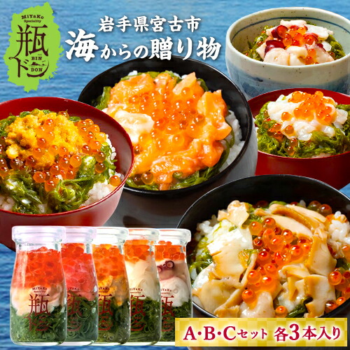 瓶ドン 海鮮丼 ギフト 3本セット Aセット(ウニ・タコ・イカ) Bセット(サーモン・タコ・イカ) Cセット(アワビ・タコ・イカ) 川秀 岩手県 宮古市 三陸 瓶 瓶丼 冷凍 短冊熨斗対応 岩手県宮古から直送
