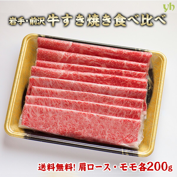 送料無料 岩手県奥州市前沢 牛匠 小形牧場　黒毛和牛 前沢より直送！すき焼き食べ比べ(肩ロース200g/モモ200g) 贈り物 ギフト お返し 内祝い ごちそう (360)｜あなたのふるさとユアーハイマート 7,776円