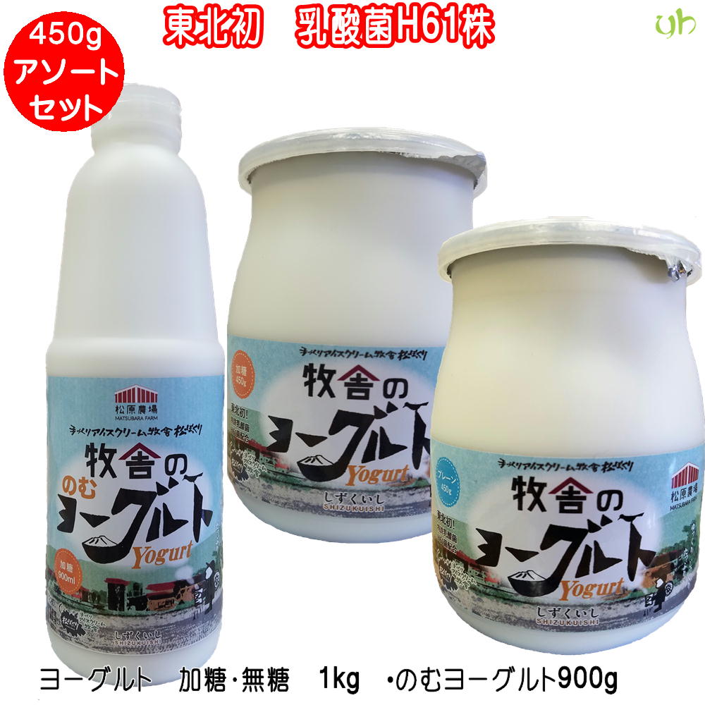 最大83%OFFクーポン 345 牧舎のヨーグルト 加糖 無糖 450g×2個 のむヨーグルト900ml×1本 松ぼっくり 乳酸菌H61株  qdtek.vn