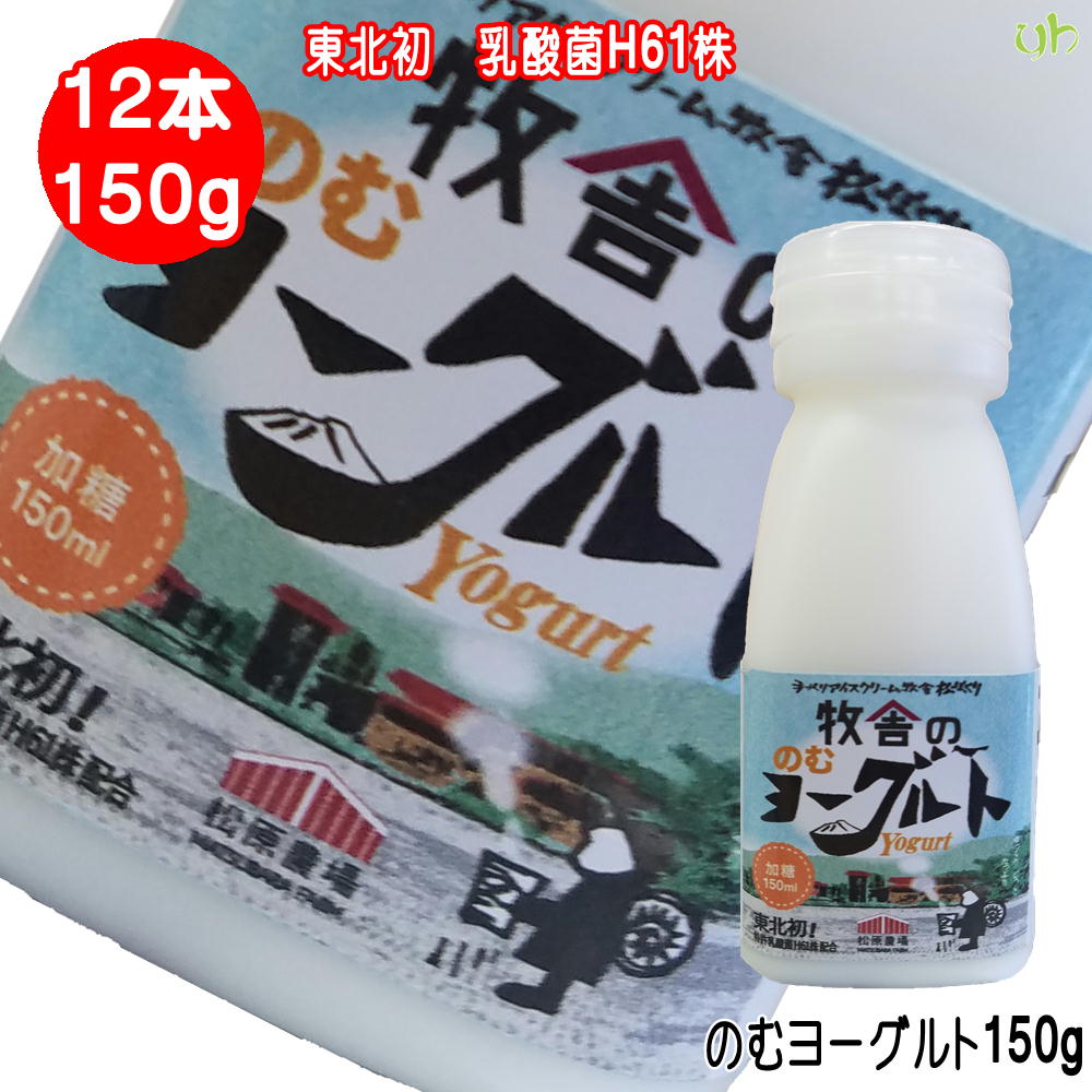 楽天市場 345 岩手県雫石町より直送 12本 牧舎の のむヨーグルト150ml 12本 松ぼっくり 乳酸菌h61株 あなたのふるさとユアーハイマート