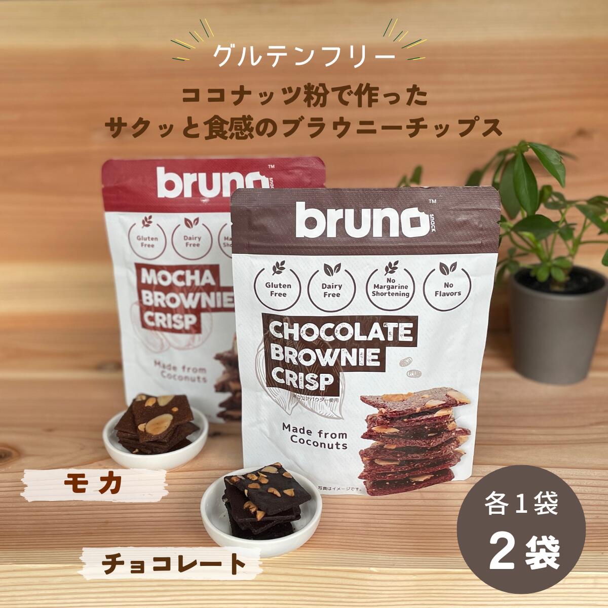 楽天市場】【ポイント5倍】【bruno snack】クリスピーブラウニー