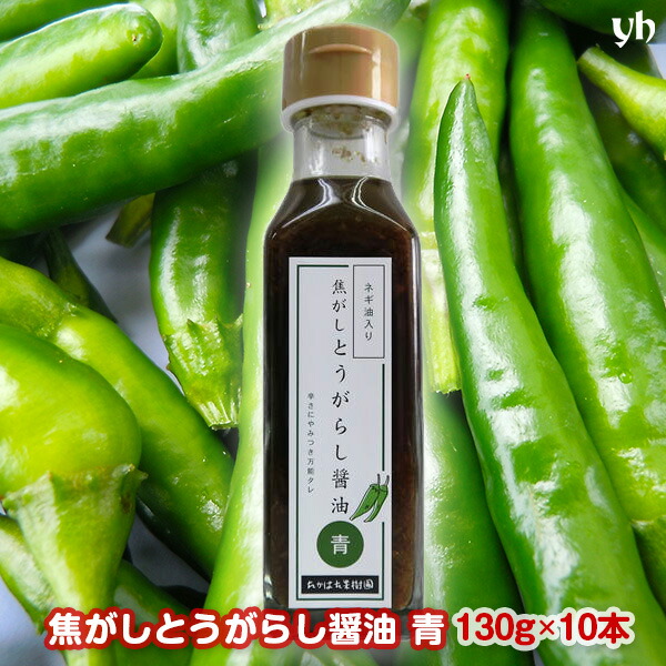 (194)[10本] 送料無料 辛さにやみつき 万能タレ 焦がしとうがらし醤油　青(ネギ油入り)　130g×10本