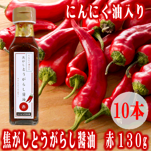 (194)[10本] 送料無料 辛さにやみつき 万能タレ 焦がしとうがらし醤油　赤(にんにく油入り)　130g×10本 受賞しました！