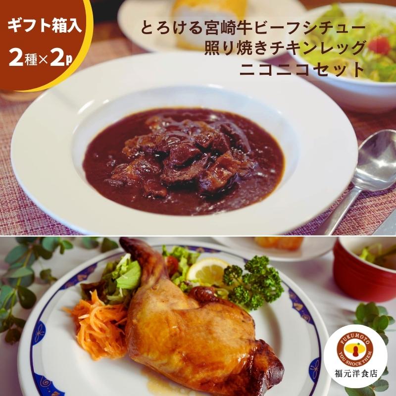 ニコニコセット (とろける宮崎牛ビーフシチュー・照り焼きチキンレッグ×各2パック) 宮崎県都城市から直送 福元洋食店 国産牛 国産鶏肉 骨付きもも肉 レトルト 常温保存 お歳暮 送料無料