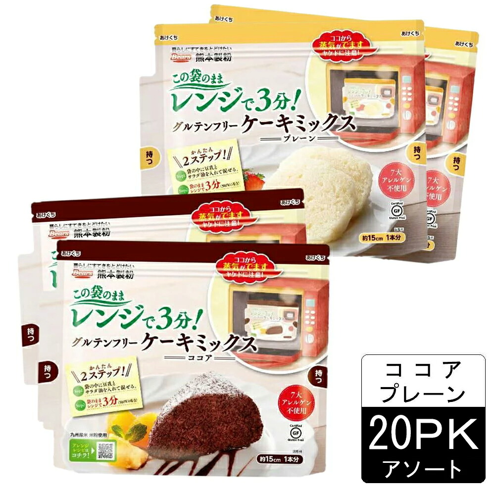[20袋アソート]熊本製粉 グルテンフリーケーキミックス（ココア・プレーン）80g×各10袋 送料無料 国産米粉使用 九州 手作り 夏休み 子供 おやつ パーティー 誕生日 簡単 レンジ お手軽 手作りケーキ(55)