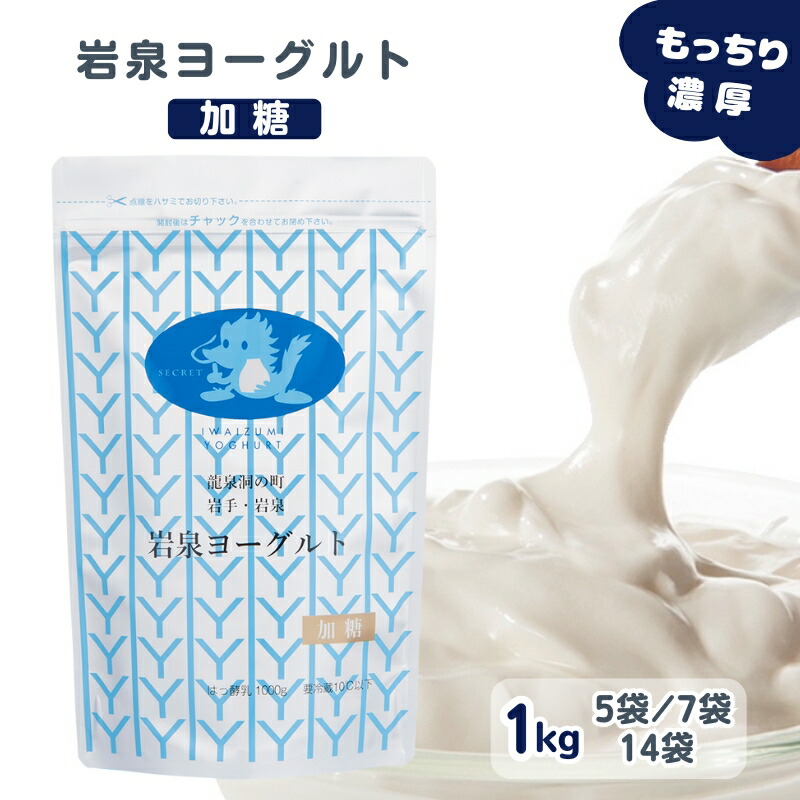 【全品P2倍★マラソン限定】岩泉ヨーグルト (加糖) 1kg [5袋/7袋/14袋] 産地直送 岩手県 岩泉 無添加 パウチ ヨーグルト 健康 発酵 発酵食品 ご当地グルメ お取り寄せ 産直 濃厚 大容量 まとめ買い 送料無料 (162) 父の日