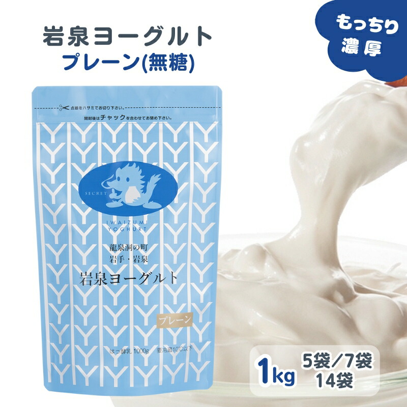 【全品P2倍★マラソン限定】岩泉ヨーグルト プレーン(無糖) 1kg [5袋/7袋/14袋] まとめ買い ヨ ーグルト 岩手県 岩泉 パウチ 無添加 発酵食品 ご当地グルメ お取り寄せ 産地直送 濃厚 大容量 健康 送料無料 (162) 父の日