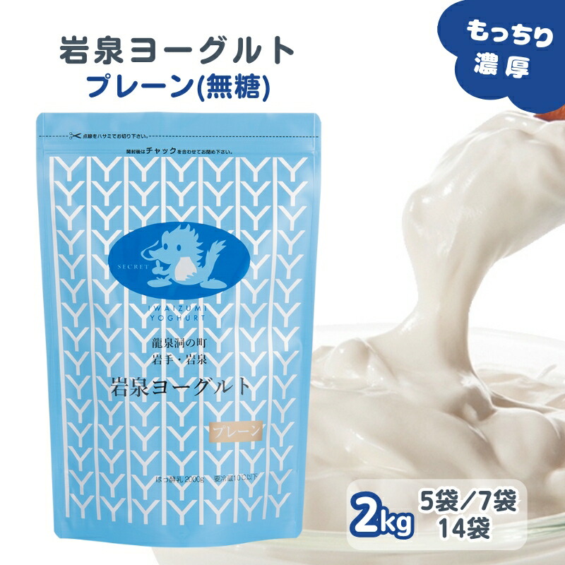 【全品P2倍★マラソン限定】【200円OFF★LINEｸｰﾎﾟﾝで】 岩泉ヨーグルト プレーン(無糖) 2kg [5袋/7袋/14袋] ヨーグルト 岩手県 岩泉 パウチ 無添加 発酵 発酵食品 ご当地グルメ お取り寄せ産地直送 濃厚 大容量 まとめ買い 健康 送料無料 (162) 父の日