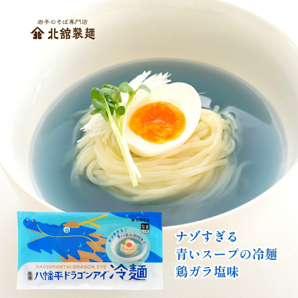 八幡平ドラゴンアイ冷麺 192g 1袋 (1食入) [ 1袋・3袋・4袋・6袋・15袋] 北舘麺? 岩手 盛岡冷麺 国産 鶏ガラスープ