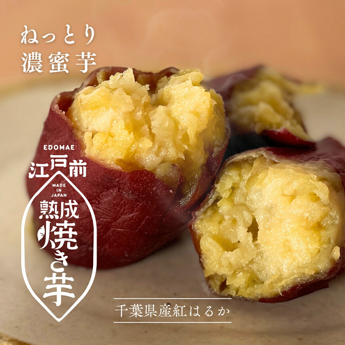 高級 江戸前 熟成焼き芋 冷凍 350g (2本入) [ 4袋(1.4kg)・6袋(2.1kg)・8袋(2.8kg) ] さわらび 千葉県産 紅はるか 蜜芋 贅沢 スイーツ ねっとり トロトロ クリーミー 濃厚 真空パック