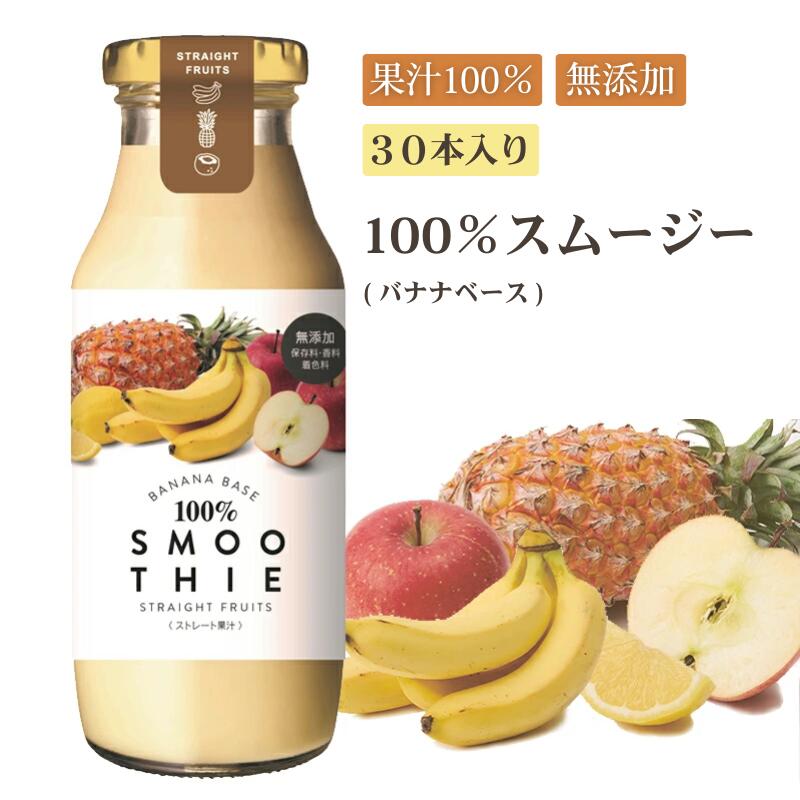 ハウンド・スムージー 楽天市場】ストレート果汁100％スムージー バナナベース 180g×10本入