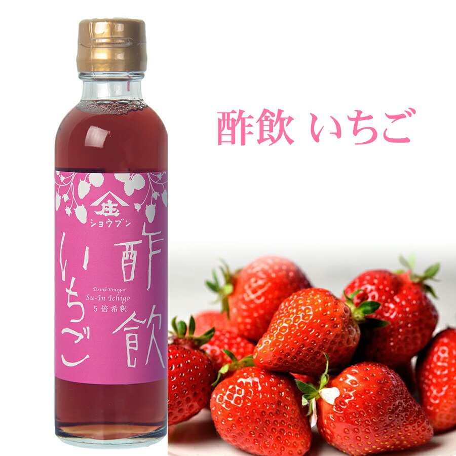 楽天市場】(264)飲むお酢 酢飲 いちご 200ml×1本 健康 いちご酢 ダイエット ストロベリー 酢づくり300年 庄分酢 :  あなたのふるさとユアーハイマート