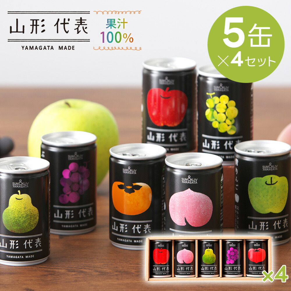 果汁100％ジュース 山形代表 5缶入×4セット 送料無料 熨斗対応 山形から直送 産直 プチギフト 引越挨拶 内祝い お祝い お礼 手土産 景品 ドリンク 飲み物 飲料 りんごジュース 国産 フルーツジュース 缶ジュース (155)