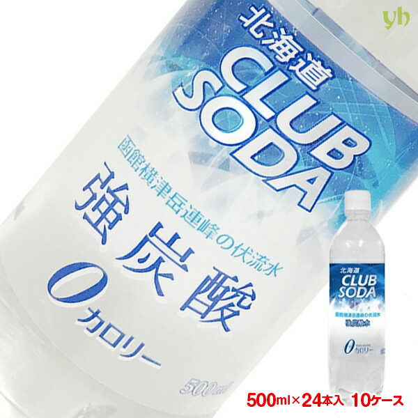 [240本] 北海道クラブソーダ 500mL×24本×10ケース 北海道より直送 小原 (149)