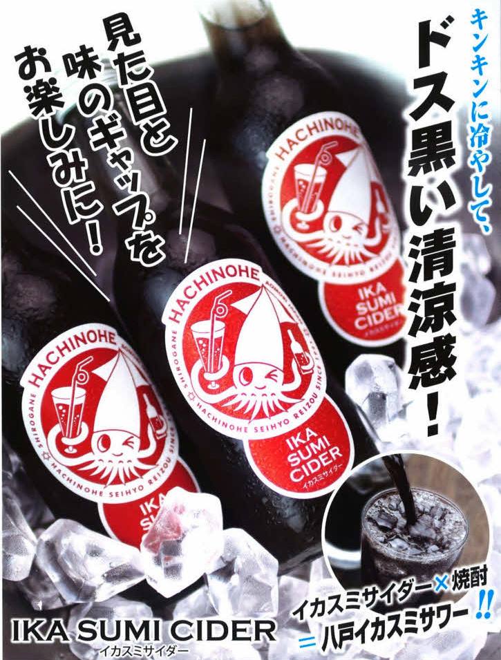 [24本]ジュース炭酸ご当地イカスミサイダー250ml×24本入送料無料青森県八戸発サイダー黒ブラック変わり種面白パーティー手土産かわいい子供イベント景品