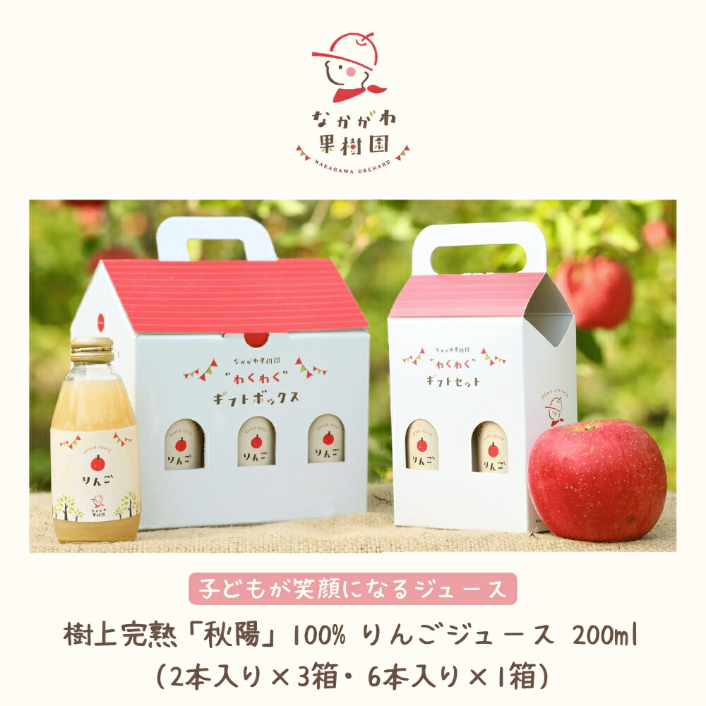 わくわくりんごジュースセット [200ml×2本入り×3箱] [200ml×6本入り×1箱] ギフトボックス入り 中川果樹園 山形 無添加 ストレートジュース 果汁100% 樹上完熟りんご 秋陽 常温 送料無料