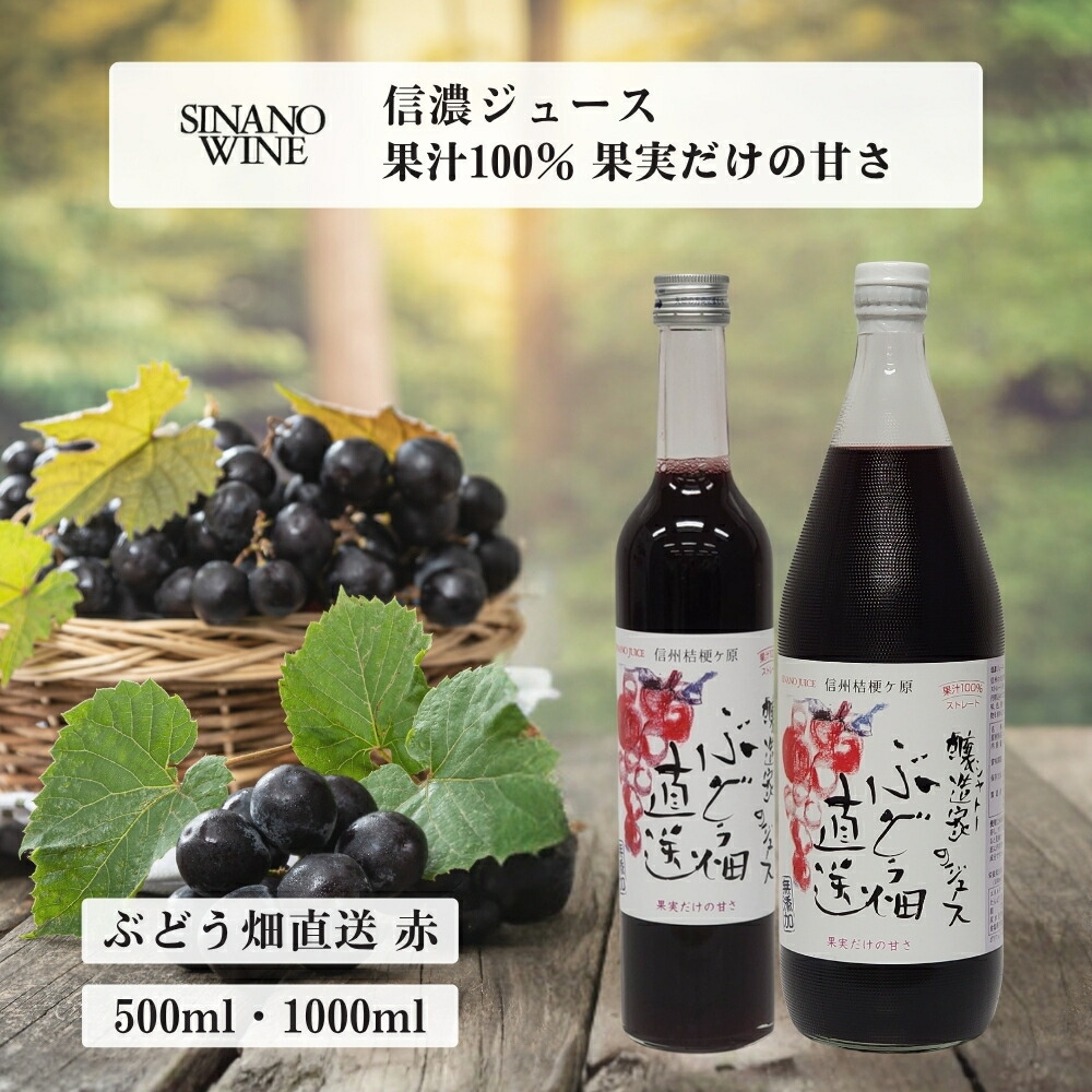醸造家のジュース ぶどう畑直送 赤 (コンコード) 500ml・1000ml [1本・2本・4本・6本] 信濃ワイン 長野 塩尻 信州 無添加 ぶどうジュース ストレートジュース 果汁100% お取り寄せ 常温 送料無料 6,532円