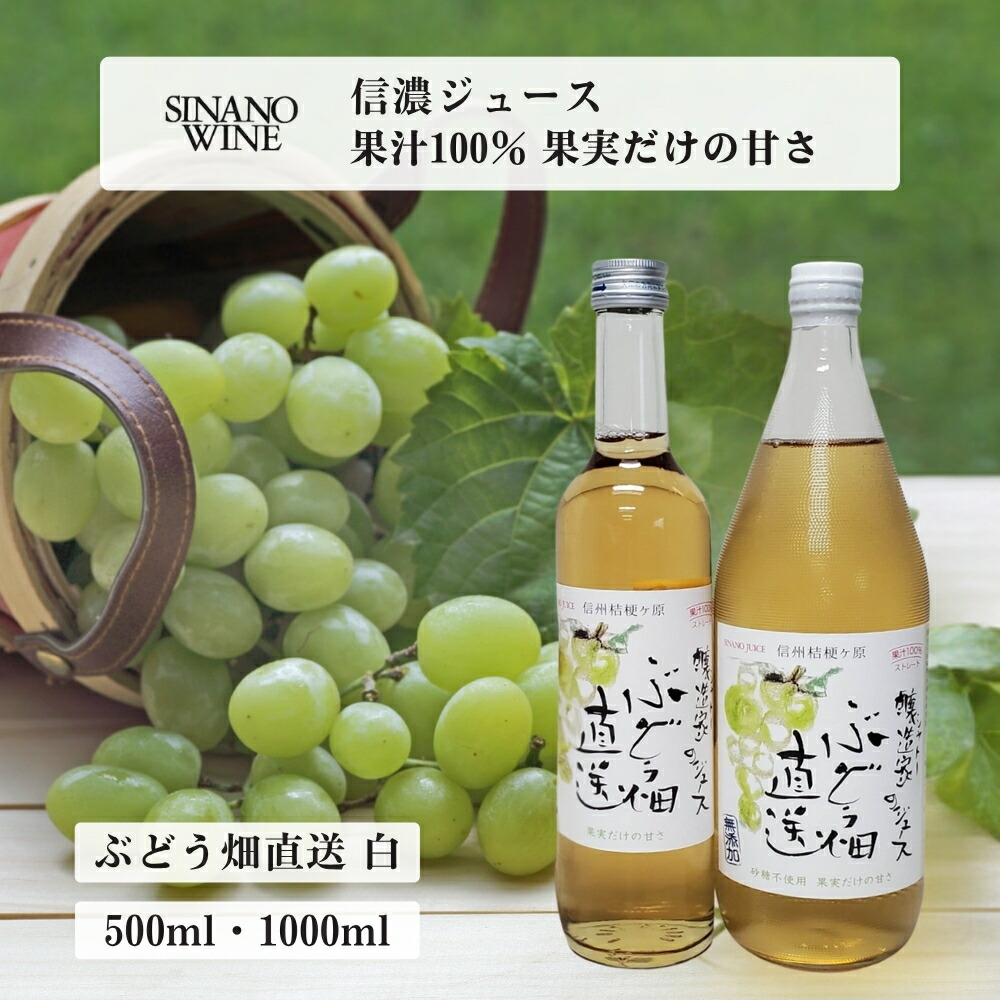 醸造家のジュース ぶどう畑直送 白 (ナイアガラ) 500ml・1000ml [1本・2本・4本・6本] 信濃ワイン 長野 塩尻 信州 無添加 ぶどうジュース ストレートジュース 果汁100% お取り寄せ 常温 送料無料