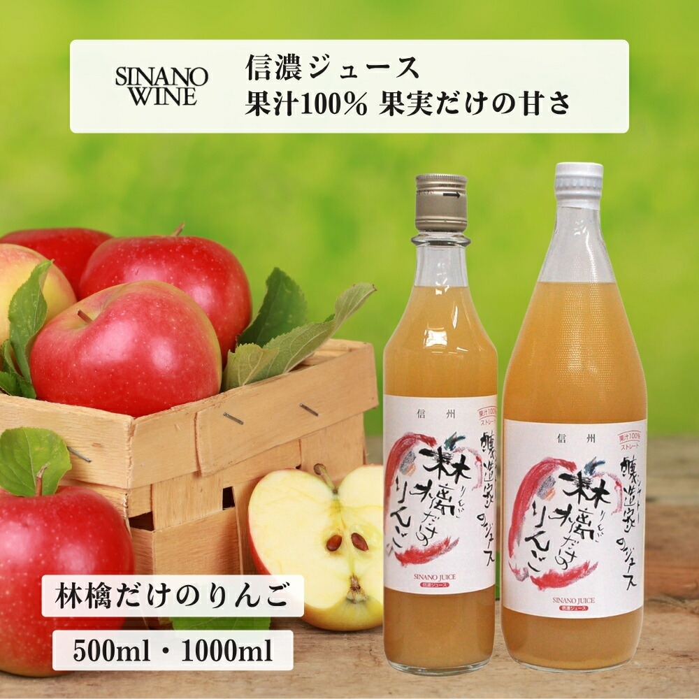 醸造家のジュース 林檎だけのりんご 500ml・1000ml [1本・2本・4本・6本] 信濃ワイン 長野 塩尻 無添加 りんごジュース ストレートジュース 果汁100% 常温 送料無料